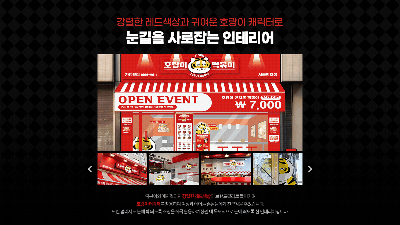 호랑이떡볶이 인테리어