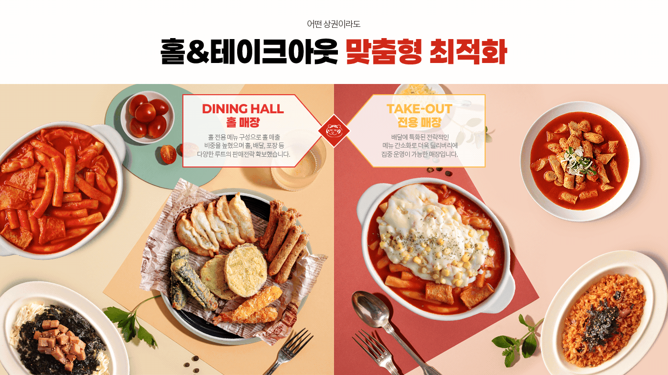 호랑이떡볶이 홀&테이크아웃 맞춤형 최적화