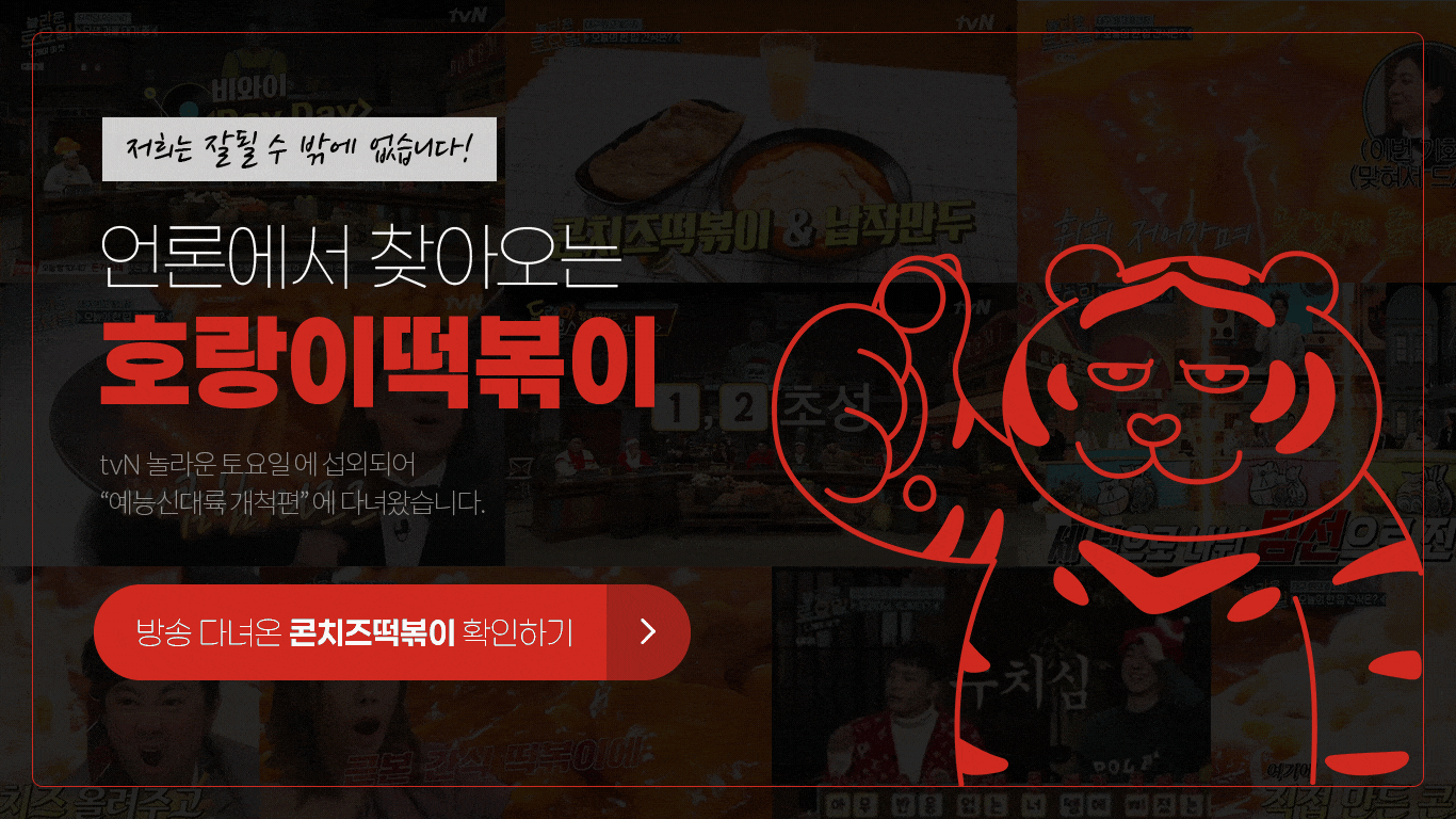 호랑이떡볶이 언론 tvN 놀라운토요일