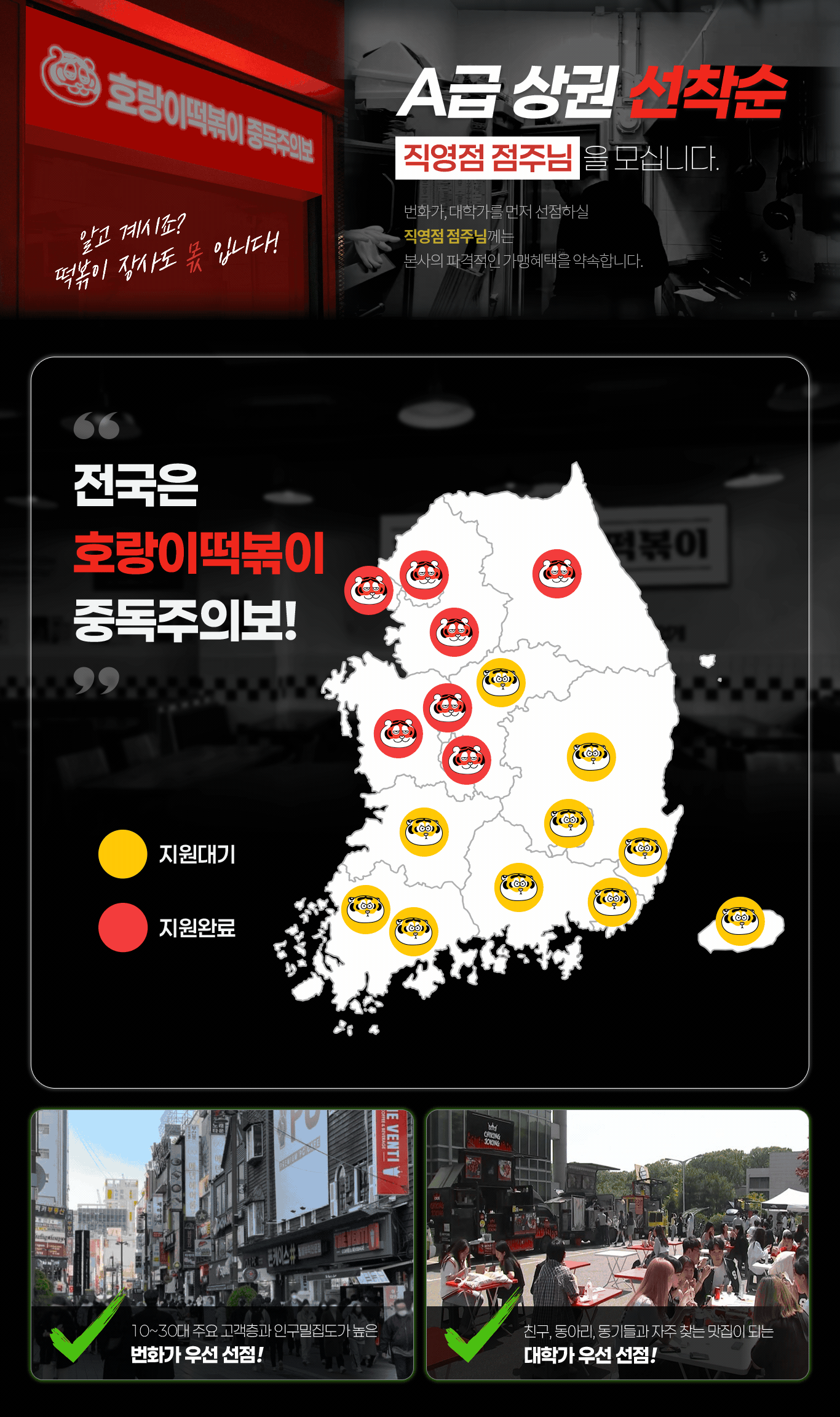 호랑이떡볶이 점주 모집 배경