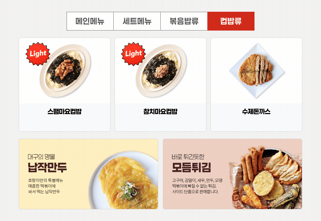 호랑이떡볶이 컵밥메뉴 납잡만두 모듬튀김