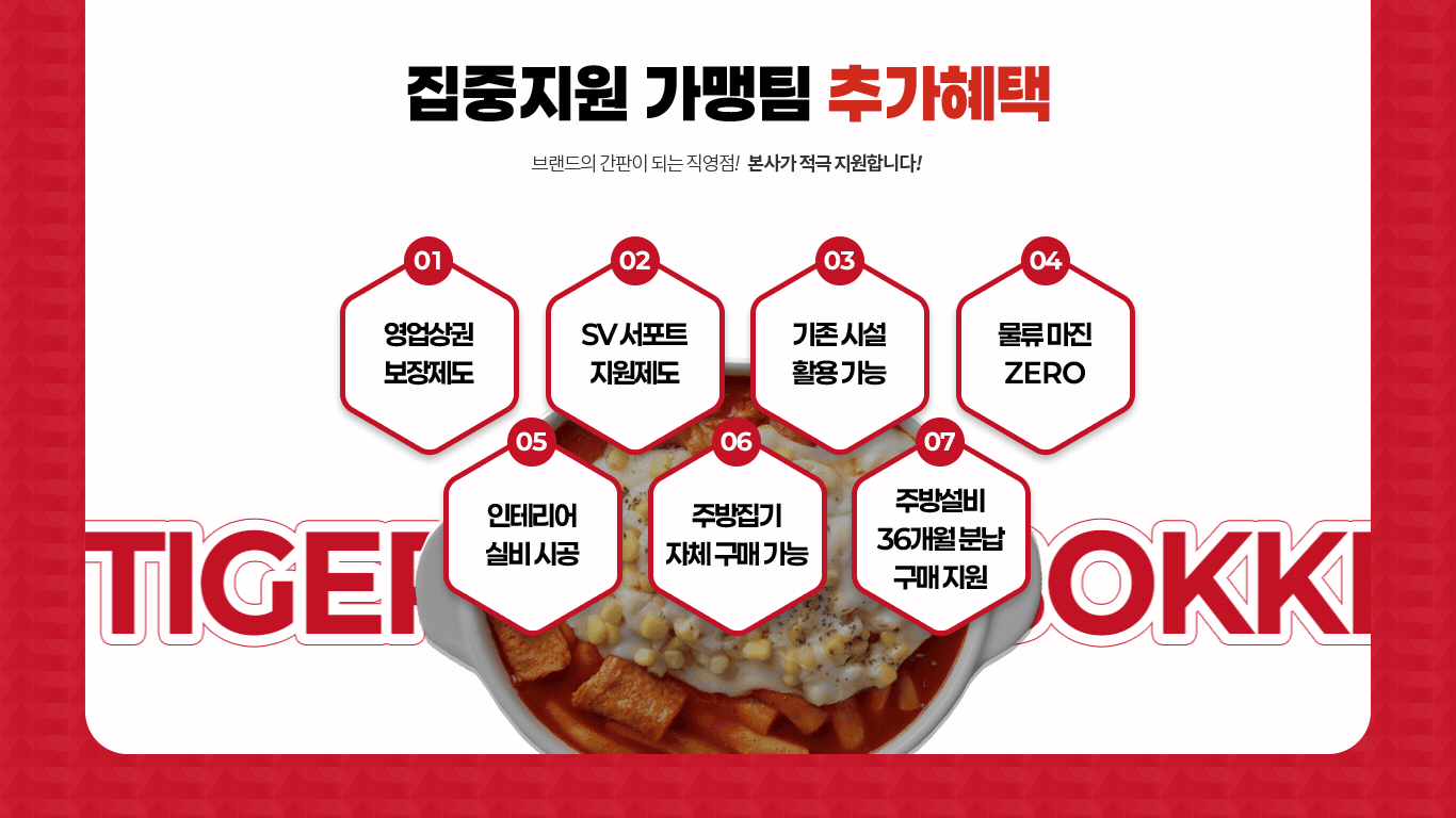 호랑이떡볶이 집중지원 가맹팀 추가혜택