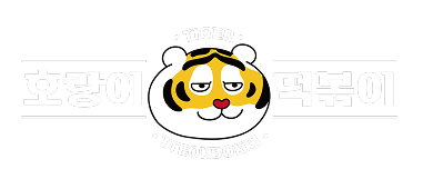 호랑이떡볶이 로고